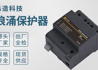 杭州易造為珠海粵海酒店提供浪涌保護器-型號規格可定制[杭州易造]