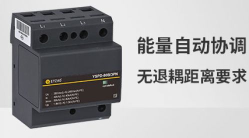 為什么防浪涌保護器要安裝退耦裝置-效果不只是高一點【杭州易造】