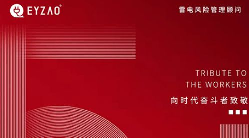 五一勞動節:致敬每一個辛苦的勞動者【杭州易造】 五一勞動節:致敬每一個辛苦的勞動者【杭州易造】