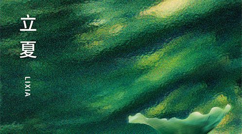 立夏|春光忽盡,夏木成陰【杭州易造】 立夏|春光忽盡,夏木成陰【杭州易造】