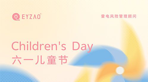 六一兒童節快樂 不忘童心,方得美好【杭州易造】 六一兒童節快樂 不忘童心,方得美好【杭州易造】