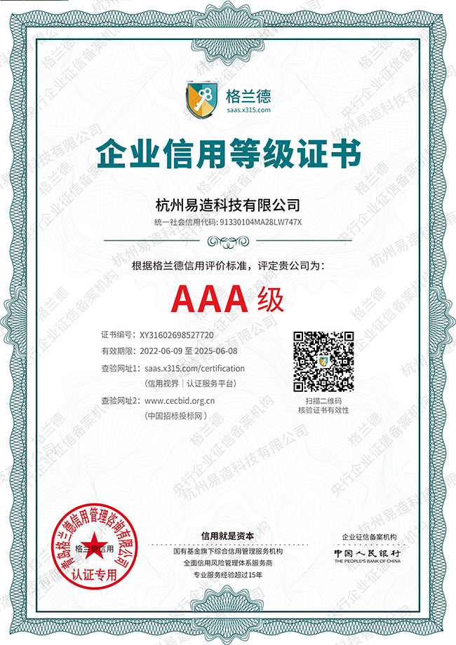AAA企業(yè)信用等級(jí)證書