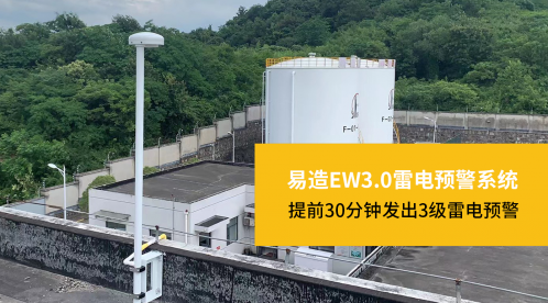 易造雷電預警系統簡介【易造防雷】 易造雷電預警系統簡介【易造防雷】