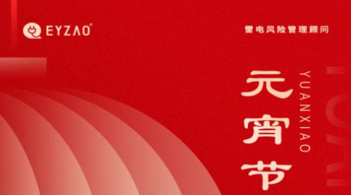 元宵節|月圓如意春，共守元宵夜-【易造防雷】