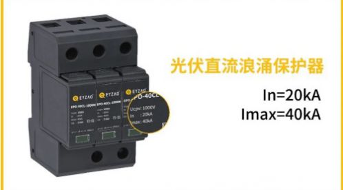 光伏直流SPD使用Fuse(熔斷器)作為后備保護裝置有效嗎?——后備SPD選擇三要點【易造防雷】 光伏直流SPD使用Fuse(熔斷器)作為后備保護裝置有效嗎?——后備SPD選擇三要點【易造防雷】