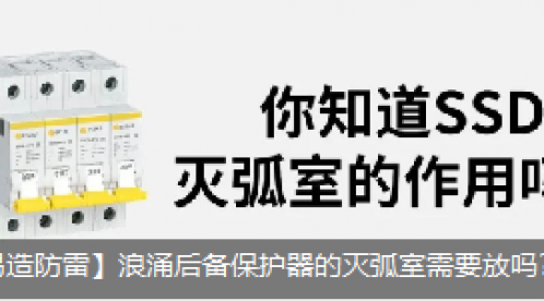 浪涌后備保護器的滅弧室需要放嗎?它的作用是什么?-立即查看--易造防雷 浪涌后備保護器的滅弧室需要放嗎?它的作用是什么?-立即查看--易造防雷