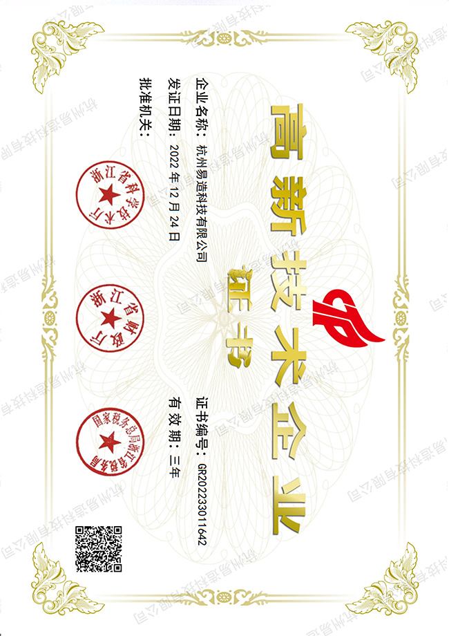 易造國(guó)家高新技術(shù)企業(yè)
