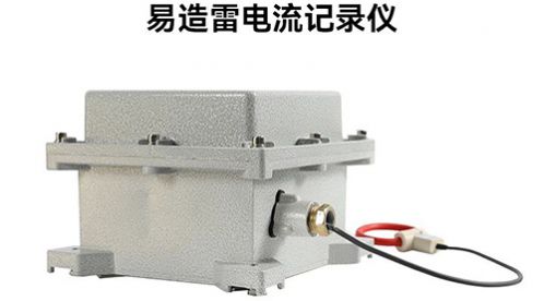 超便攜雷電流記錄儀助您實(shí)現(xiàn)防雷降本增效!-易造防雷 超便攜雷電流記錄儀助您實(shí)現(xiàn)防雷降本增效!-易造防雷