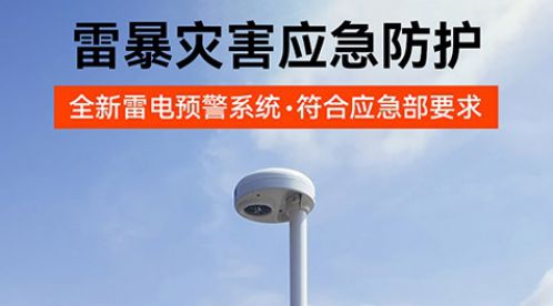 雷電預警系統一套多少錢?高預警率,性價比超高!-易造防雷 雷電預警系統一套多少錢?高預警率,性價比超高!-易造防雷