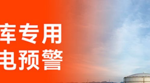 加油站雷電預警系統:技術保障安全,智能引領未來-易造防雷 加油站雷電預警系統:技術保障安全,智能引領未來-易造防雷