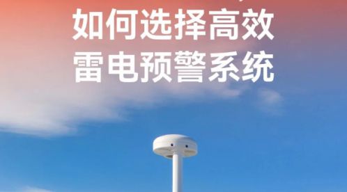 如何選擇高效的雷電預(yù)警系統(tǒng)-滿足這幾點(diǎn)就行-易造防雷 如何選擇高效的雷電預(yù)警系統(tǒng)-滿足這幾點(diǎn)就行-易造防雷