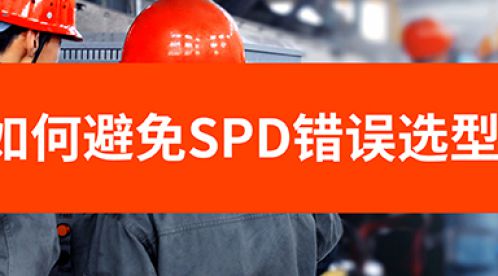 配電柜浪涌保護器的選型-如何避免選型錯誤-易造防雷 配電柜浪涌保護器的選型-如何避免選型錯誤-易造防雷