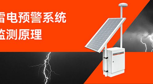 雷電預(yù)警系統(tǒng)的監(jiān)測原理-點(diǎn)擊查看-易造防雷 雷電預(yù)警系統(tǒng)的監(jiān)測原理-點(diǎn)擊查看-易造防雷