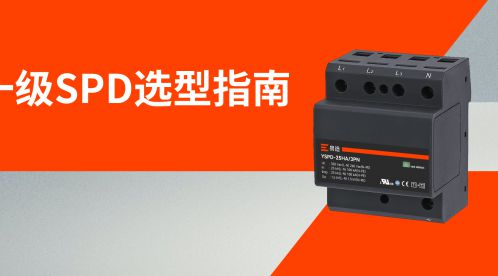 配電箱一級浪涌保護器該怎么選-點擊獲取選型卡-易造防雷