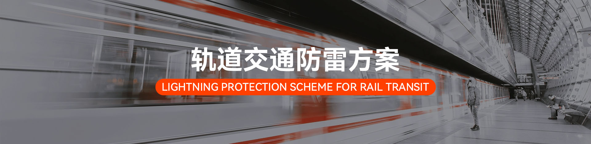 軌道交通電涌防護(hù)方案