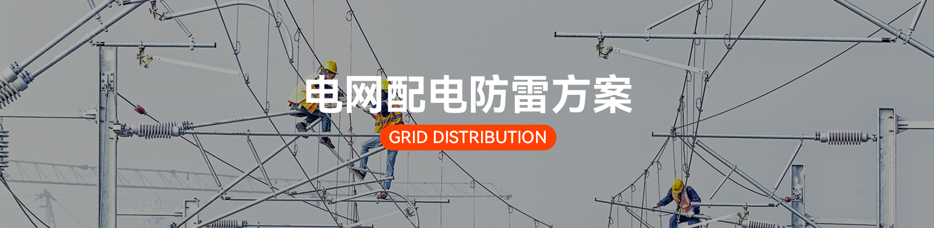 電網配電電涌防護方案