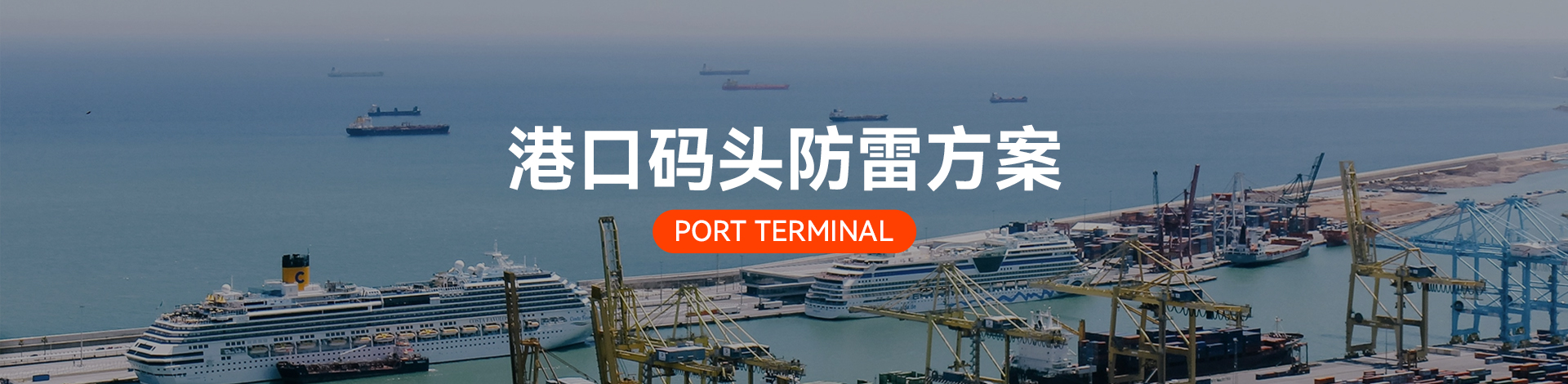 港口碼頭電涌防護方案