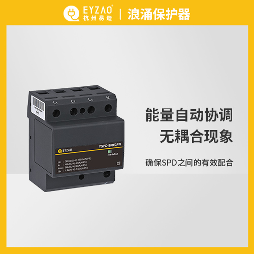 浪涌保護器選型標準-能量制動協調