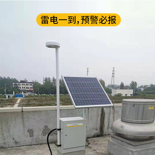 雷電預(yù)警系統(tǒng) 雷電預(yù)警系統(tǒng)