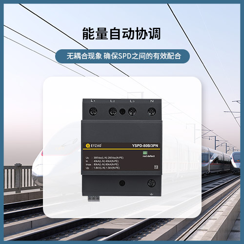 怎么選擇浪涌保護器大小-能量自動協調