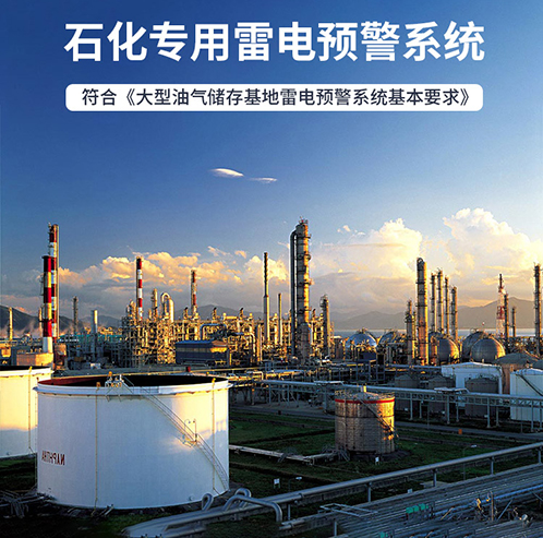 雷電預(yù)警系統(tǒng)