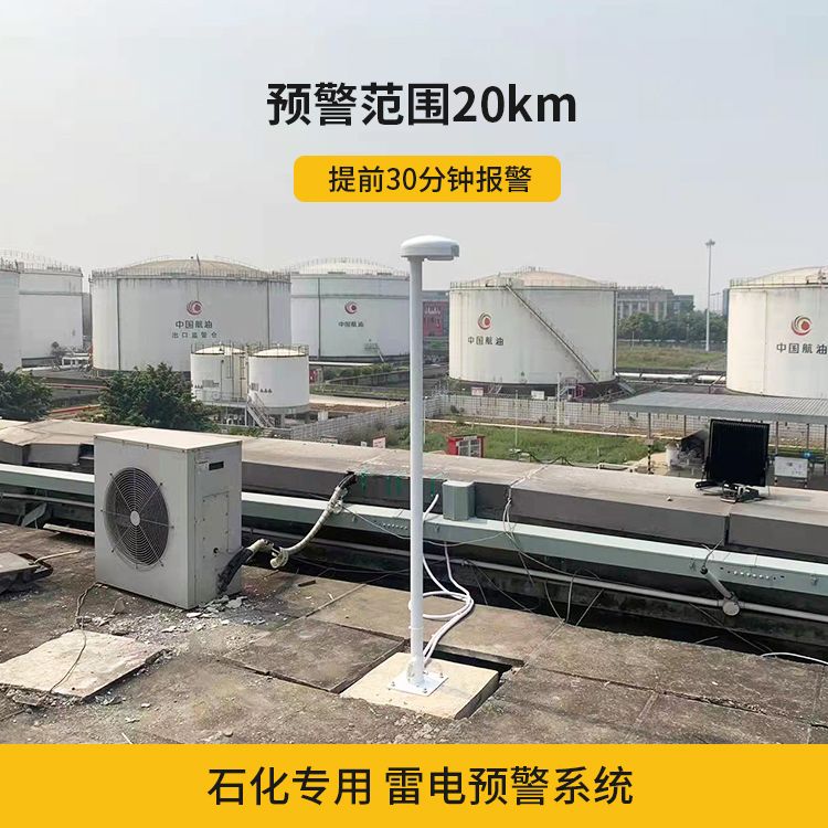 石化行業安裝雷電預警系統 石化行業安裝雷電預警系統