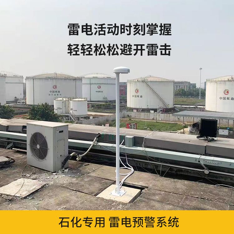 石化行業(yè)安裝雷電預(yù)警系統(tǒng)的必要性 石化行業(yè)安裝雷電預(yù)警系統(tǒng)的必要性