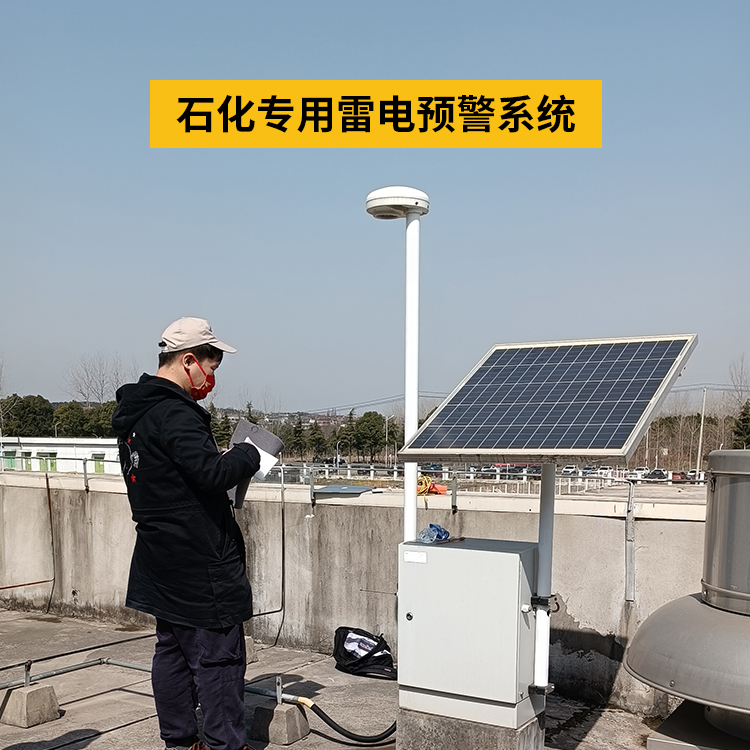 石化專用雷電預警系統
