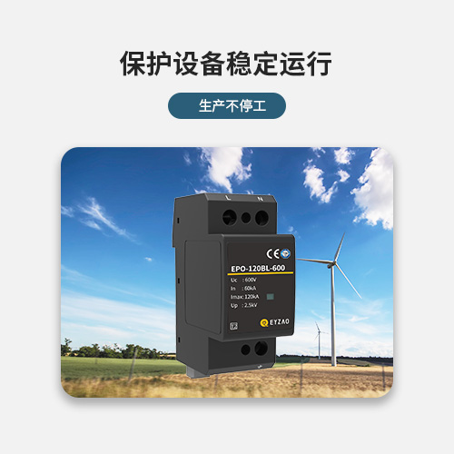 浪涌保護器-保護設備穩(wěn)定運行