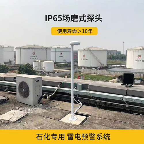 雷電預警系統安裝環境怎么選-IP65場磨式探頭