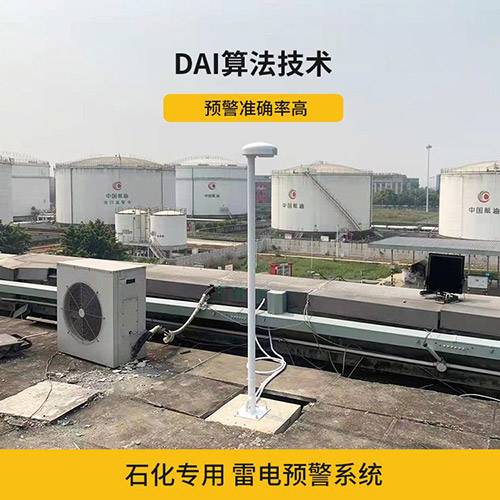 雷電預(yù)警系統(tǒng)在化工廠(chǎng)的運(yùn)用