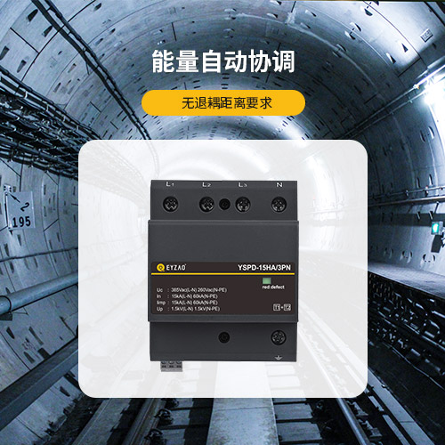 串聯浪涌保護器的原理-能量自動協調 串聯浪涌保護器的原理-能量自動協調