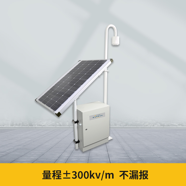 雷電預警系統-±300kv/m 雷電預警系統-±300kv/m