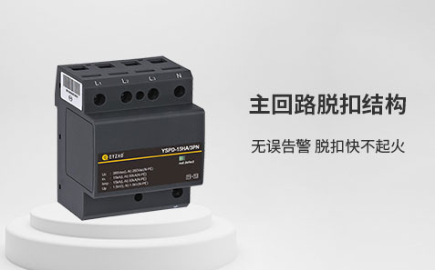 ul1449認證的浪涌保護器-主回路脫扣結構 ul1449認證的浪涌保護器-主回路脫扣結構