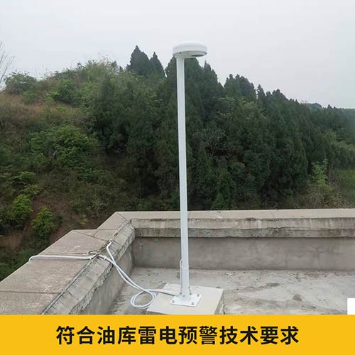 雷電預警系統采購-符合雷電預警技術要求 雷電預警系統采購-符合雷電預警技術要求