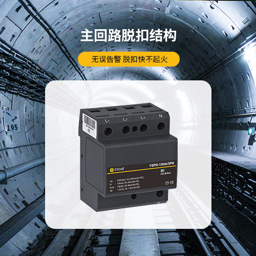 IEC保護I類浪涌保護器-主回路脫扣結構 IEC保護I類浪涌保護器-主回路脫扣結構