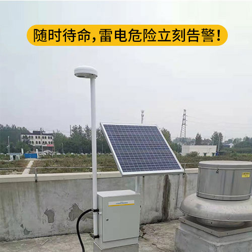 雷電預警系統 雷電預警系統