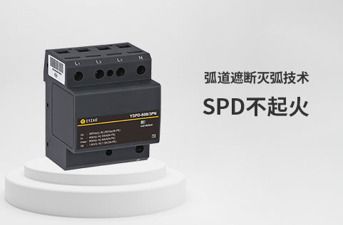 防雷器4P和3PN有什么區別-SPD不起火