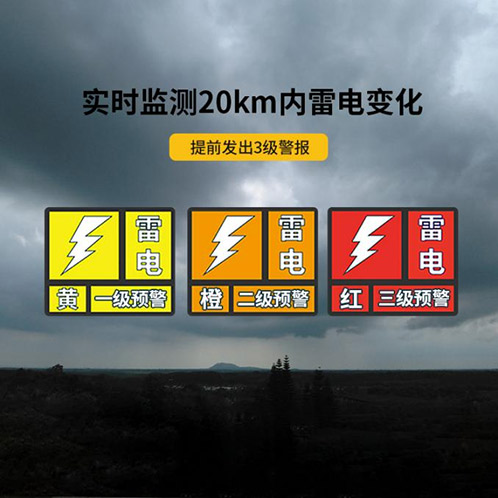雷電預警信號等級-實時監(jiān)測20km 雷電預警信號等級-實時監(jiān)測20km