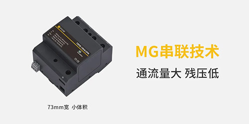復合型浪涌保護器-MG串聯(lián)技術 復合型浪涌保護器-MG串聯(lián)技術