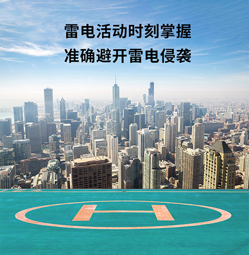停機坪雷電預警系統怎么選-實時監測雷電動向 停機坪雷電預警系統怎么選-實時監測雷電動向