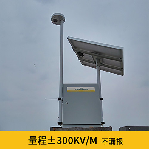 停機坪雷電預警系統怎么選-量程±300 停機坪雷電預警系統怎么選-量程±300