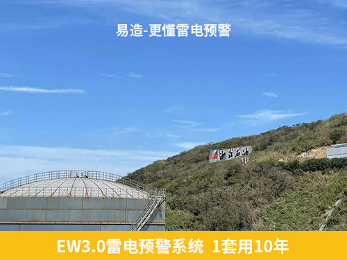 易造石化企業雷電預警系統1套用10年 易造石化企業雷電預警系統1套用10年