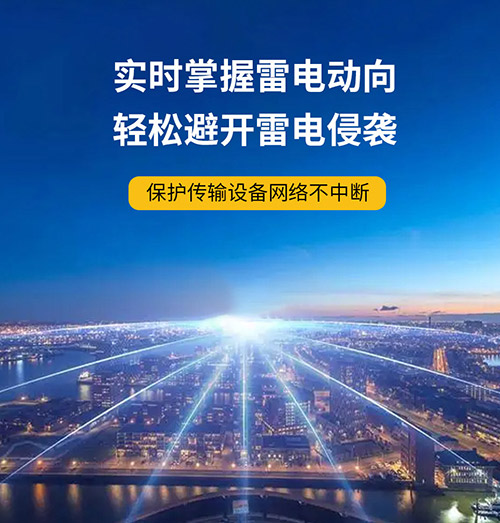 雷電預警系統哪里需要？保護設備實時掌握雷電動向