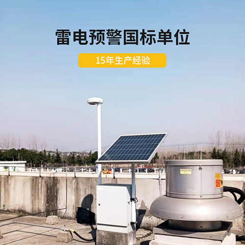 為什么還要安裝智能雷電預警系統-15年生產經驗 為什么還要安裝智能雷電預警系統-15年生產經驗