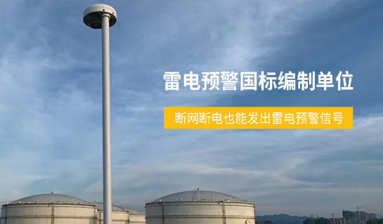 易造雷電預警系統(tǒng)國標編制單位 易造雷電預警系統(tǒng)國標編制單位