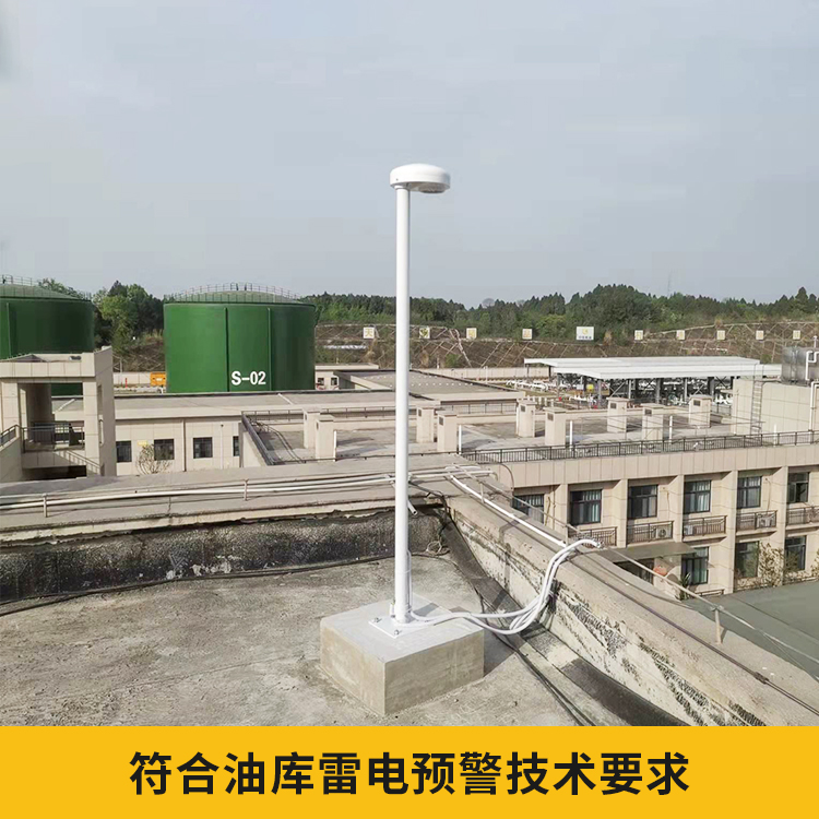 易造儲油罐雷電預警系統(tǒng)符合油庫雷電預警技術要求