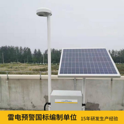 易造雷電預警系統價格優勢大 雷電預警國標參編單位 易造雷電預警系統價格優勢大 雷電預警國標參編單位