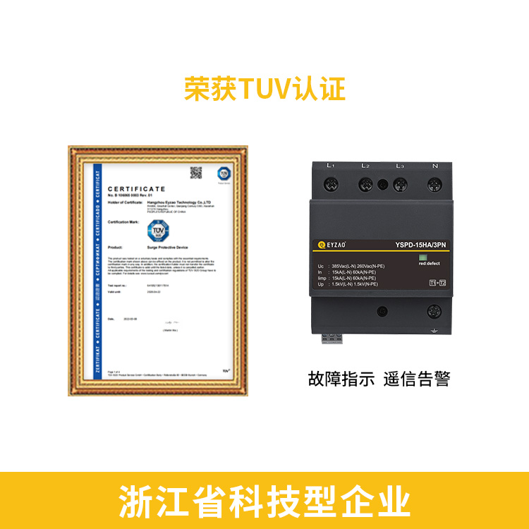 易造直流浪涌保護(hù)器TUV認(rèn)證 故障指示遙信告警