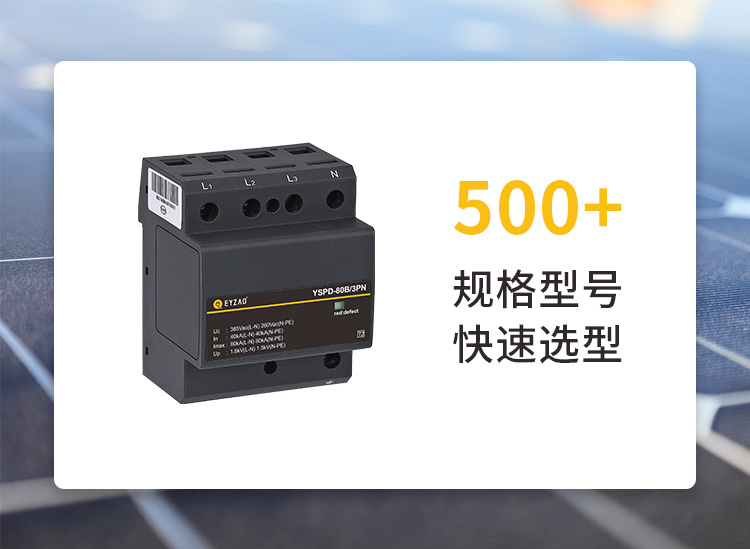 易造直流浪涌保護(hù)器一對(duì)一快速選型
